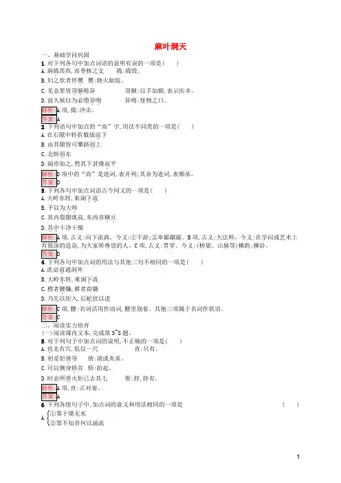 2024_2025学年高中语文第八单元麻叶洞天练习含解析新人教版选修中国文化经典研读