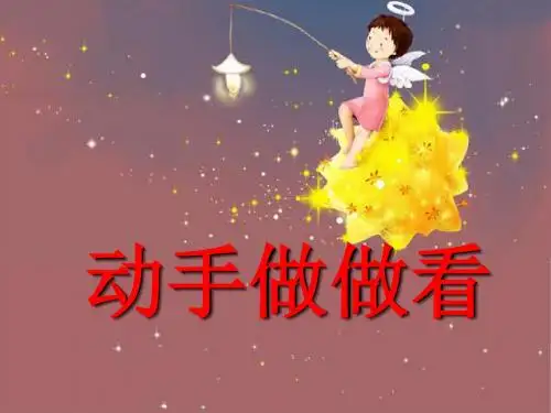 《动手做做看》精品ppt课件5