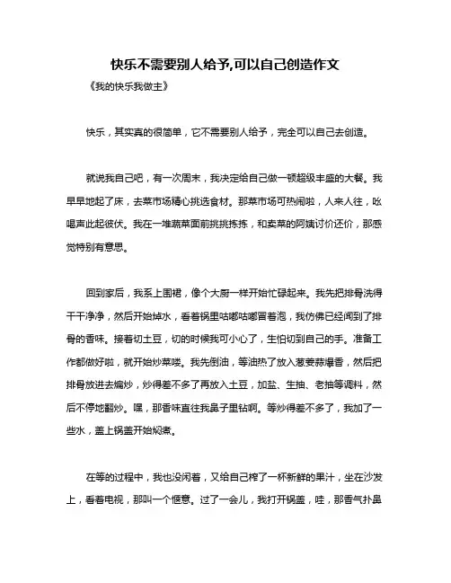 快乐不需要别人给予,可以自己创造作文