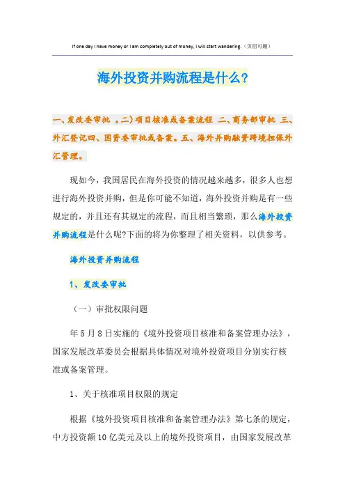 海外投资并购流程是什么-