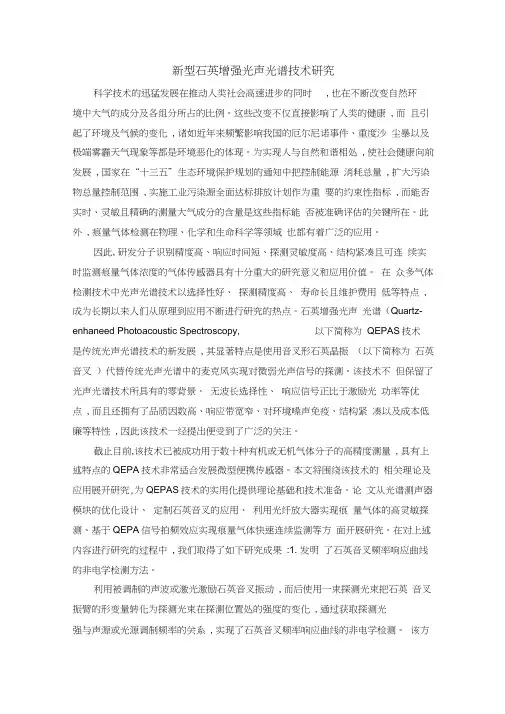 新型石英增强光声光谱技术研究