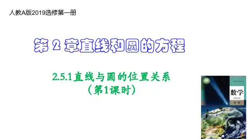 直线与圆的位置关系(第1课时)(教学课件)高二数学同步备课系列(人教A版2019选择性必修第一册)
