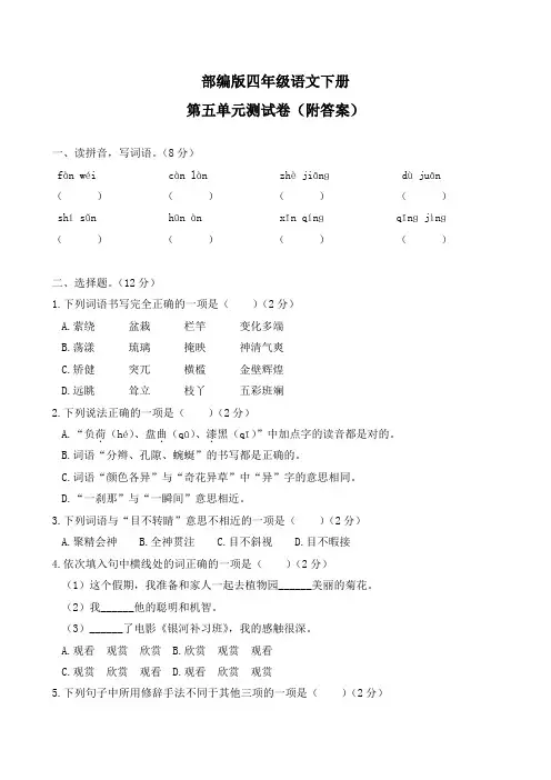 部编版四年级语文下册第五单元测试卷(附答案)