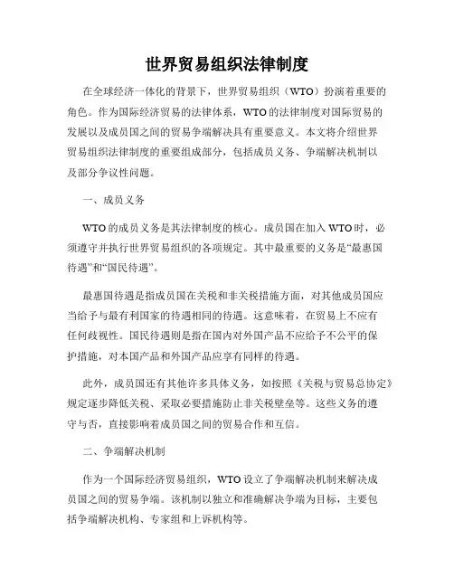 世界贸易组织法律制度