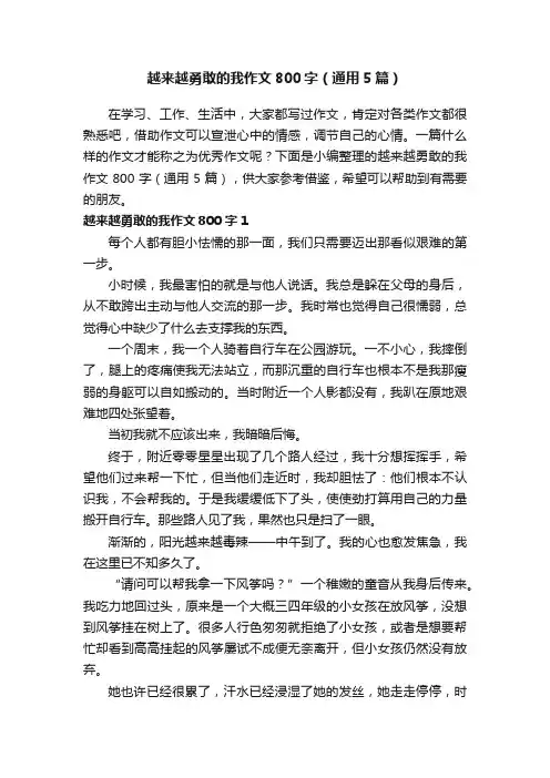 越来越勇敢的我作文800字（通用5篇）