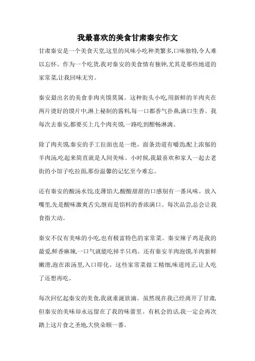 我最喜欢的美食甘肃秦安作文