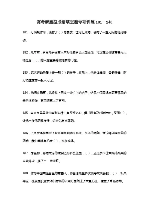 高考新题型成语填空题专项训练181—240