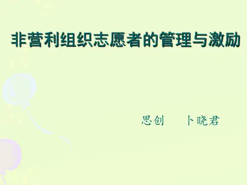非营利组织志愿者管理与激励