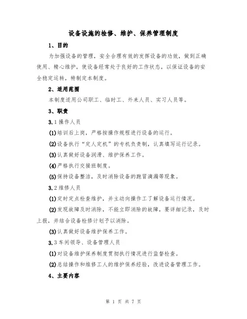 设备设施的检修、维护、保养管理制度（2篇）