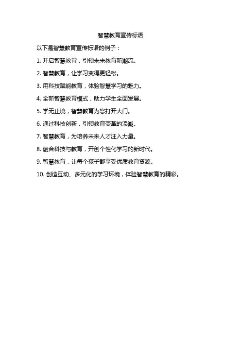 智慧教育宣传标语