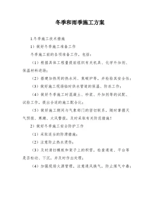 冬季和雨季施工方案