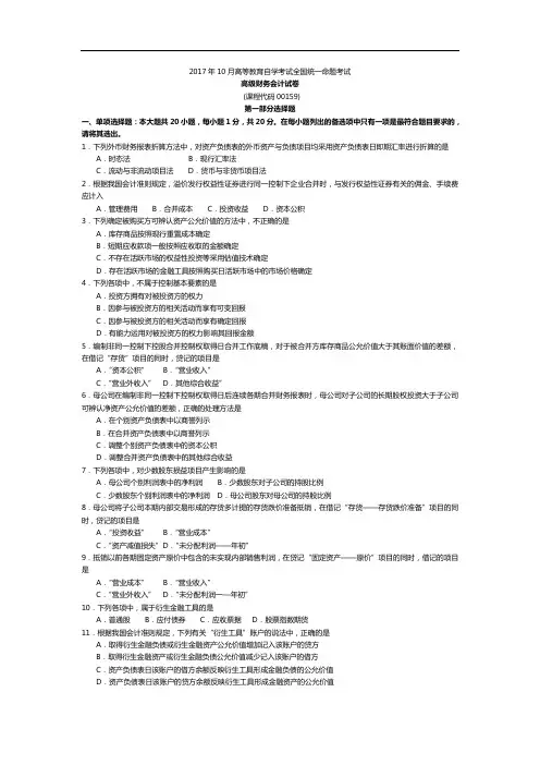 2017年10月自考00159高级财务会计试卷及答案解释