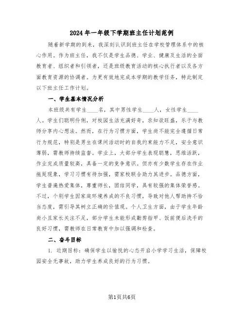 2024年一年级下学期班主任计划范例(2篇)