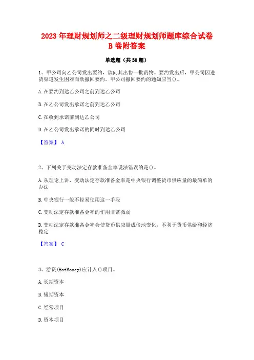 2023年理财规划师之二级理财规划师题库综合试卷B卷附答案