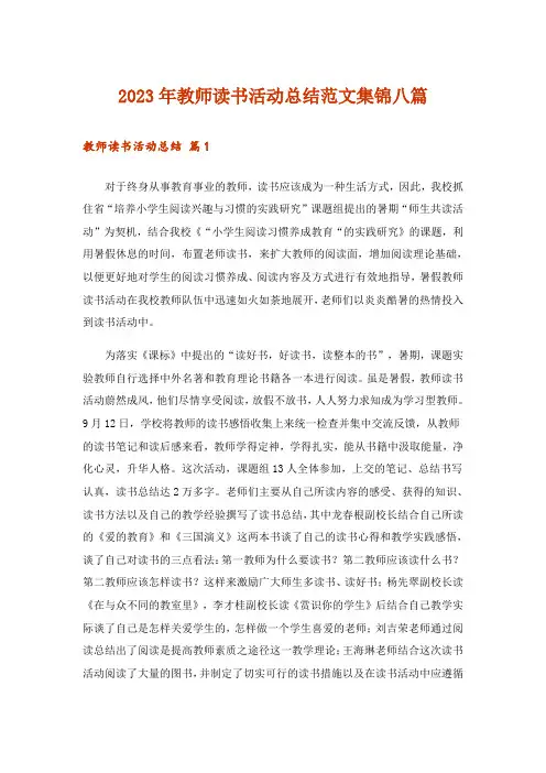 2023年教师读书活动总结范文集锦八篇_5