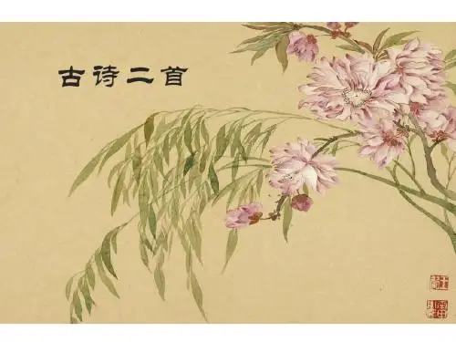 古诗二首PPT北师版