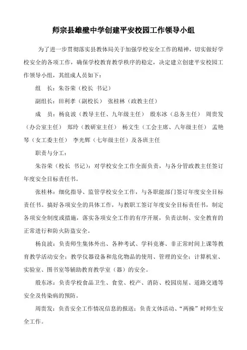 学校创建平安校园工作领导小组的组成及职责分工