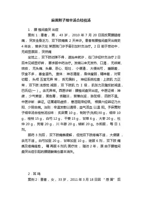 麻黄附子细辛汤合桂枝汤