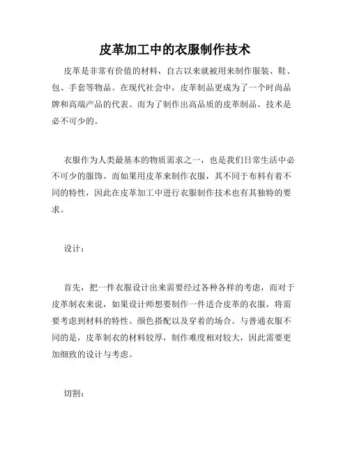皮革加工中的衣服制作技术