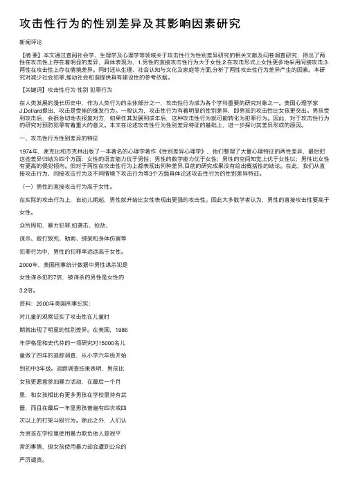攻击性行为的性别差异及其影响因素研究