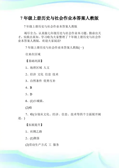 7年级上册历史与社会作业本答案人教版.doc