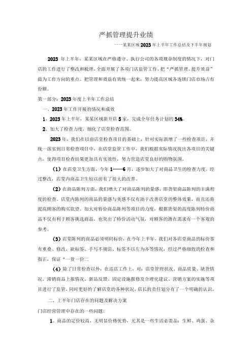 2023年超市片区上半年工作总结及下半年工作计划