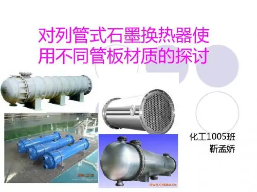 列管式石墨换热器-PPT课件