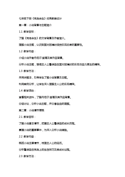 七年级下册《荒岛余生》教案设计