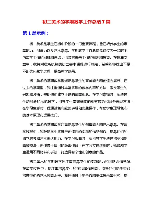 初二美术的学期教学工作总结7篇