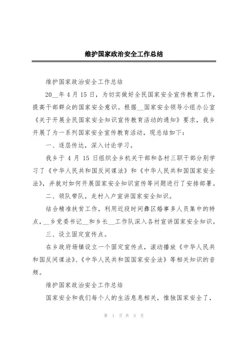 维护国家政治安全工作总结