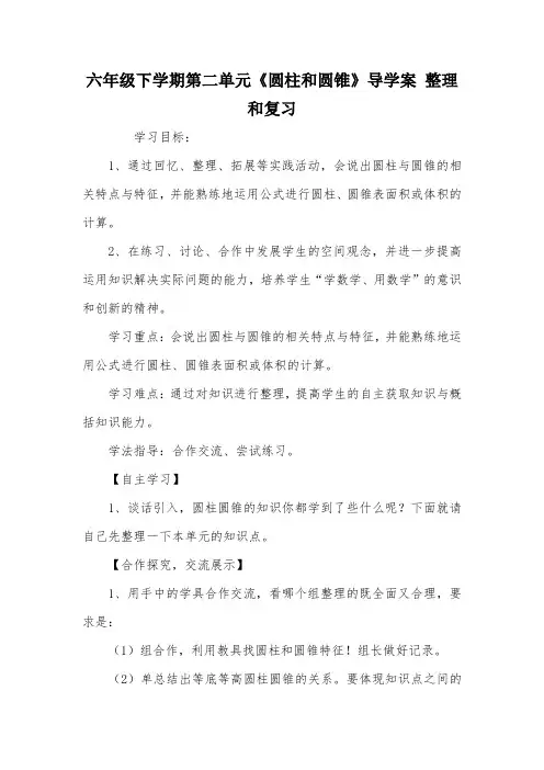 六年级下学期第二单元《圆柱和圆锥》导学案 整理和复习_教案教学设计