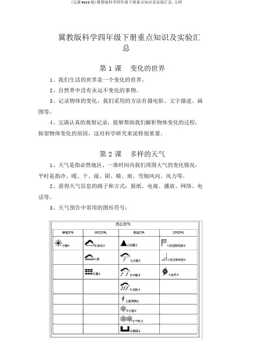 (完整word版)冀教版科学四年级下册重点知识及实验汇总,文档