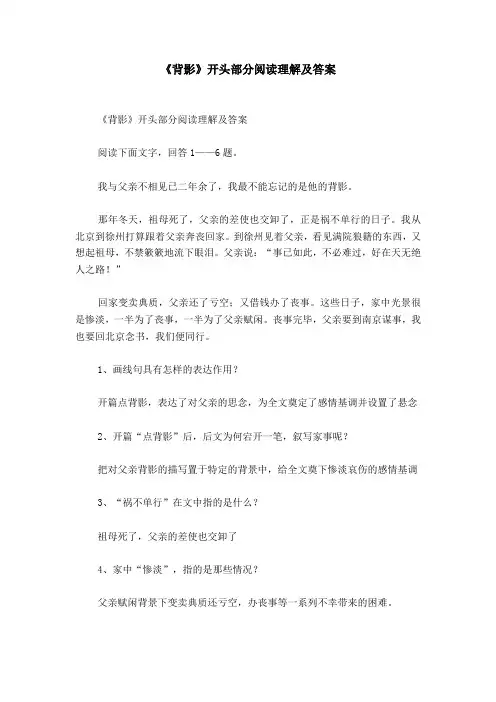 《背影》开头部分阅读理解及答案