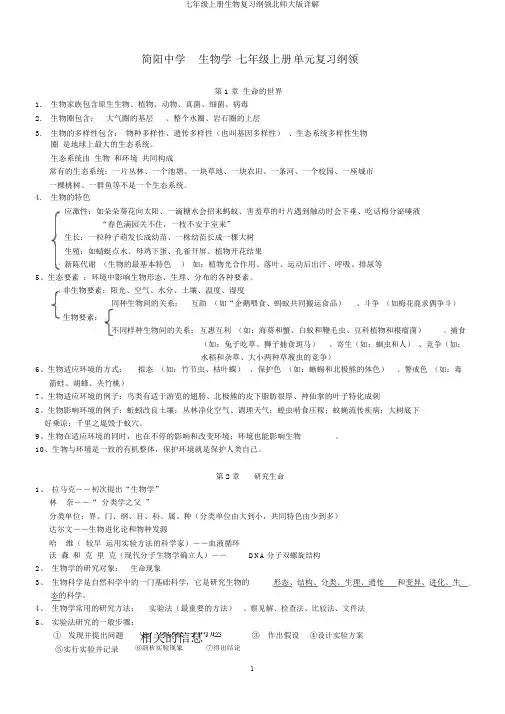 七年级上册生物复习提纲北师大版详解