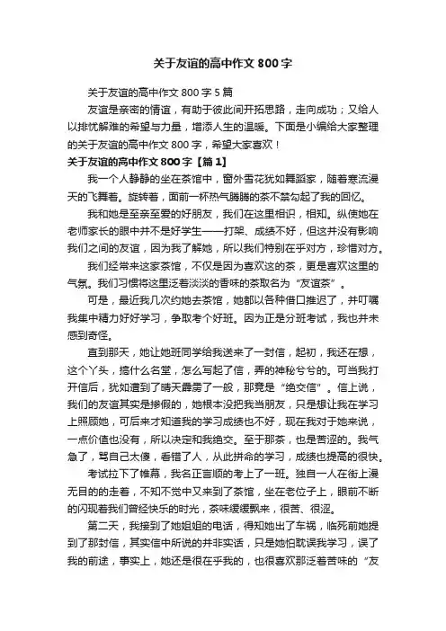 关于友谊的高中作文800字