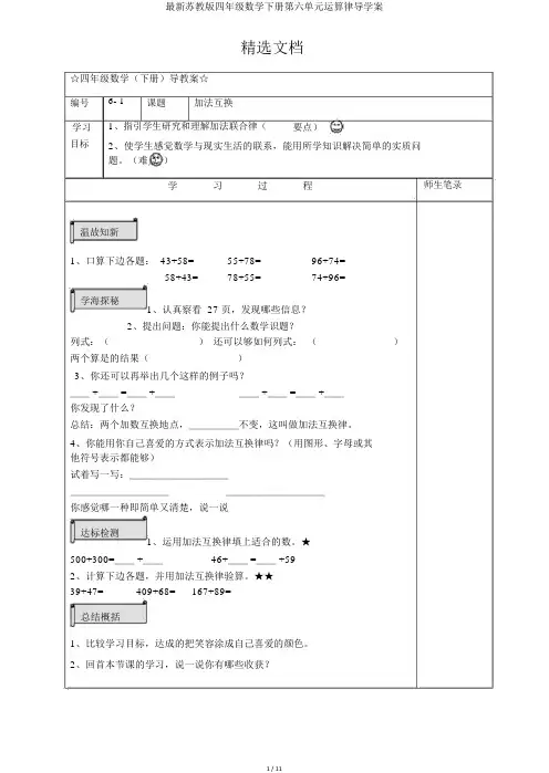 最新苏教版四年级数学下册第六单元运算律导学案