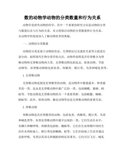 数的动物学动物的分类数量和行为关系