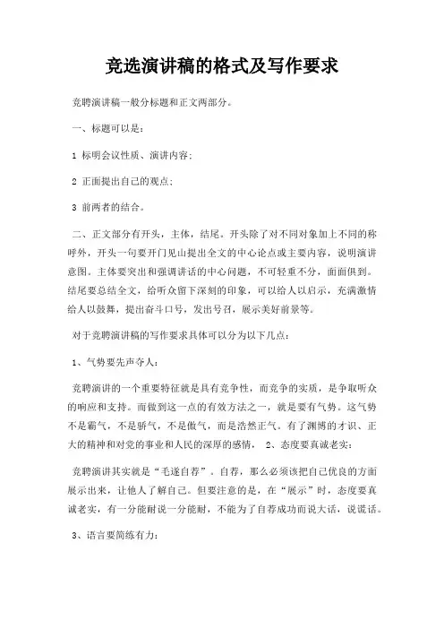 竞选演讲稿格式及写作要求三篇