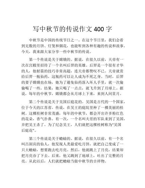 写中秋节的传说作文400字