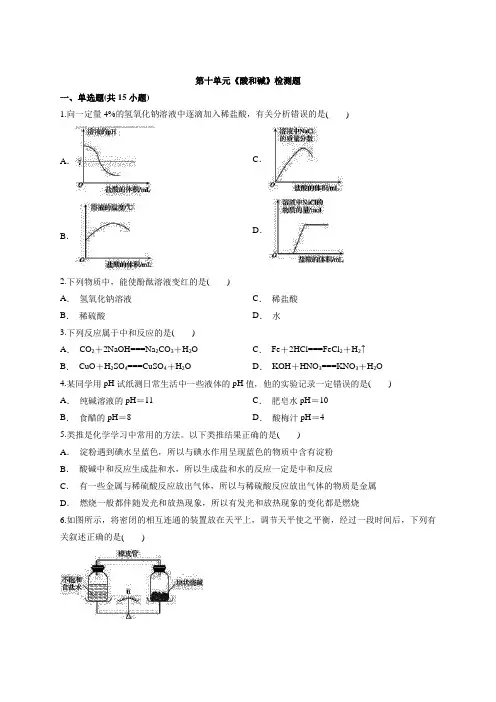 2020年化学初中九年级下学期第十单元《酸和碱》检测题(解析版)