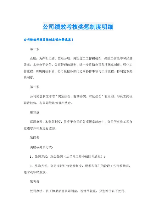 公司绩效考核奖惩制度明细