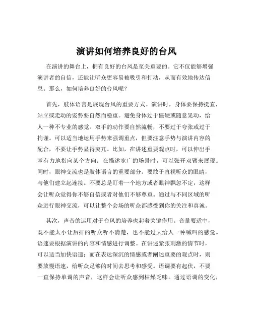 演讲如何培养良好的台风