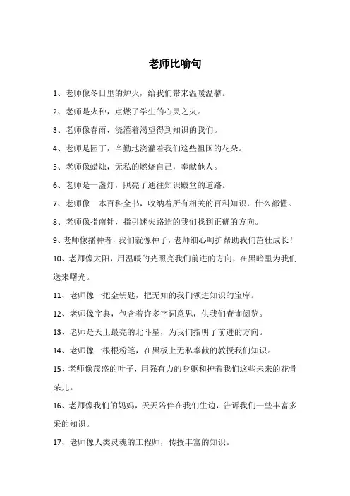 老师比喻句