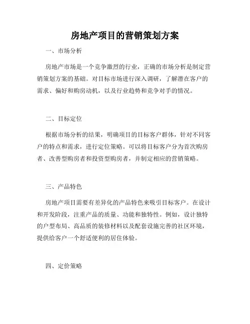 房地产项目的营销策划方案