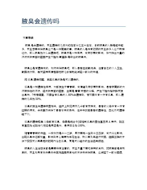 腋臭会遗传吗【医学养生常识】