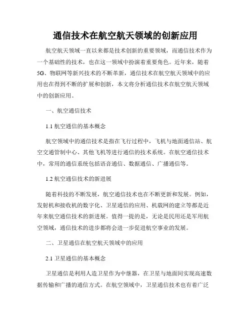 通信技术在航空航天领域的创新应用