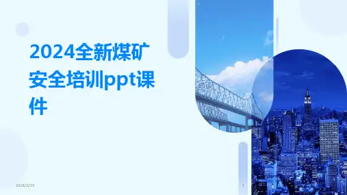 2024年度2024全新煤矿安全培训ppt课件