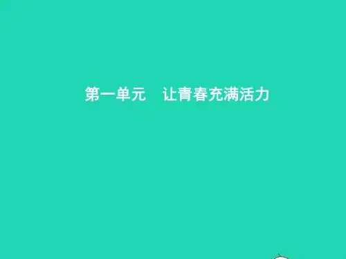 八年级政治上册 第一单元 让青充满活力 第一节 步入青
