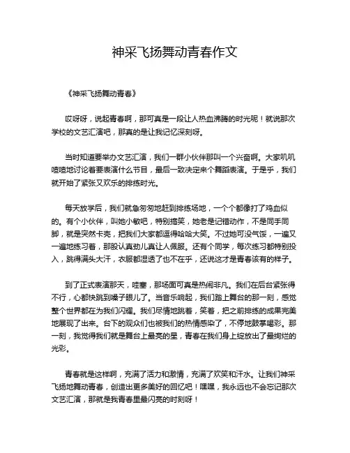 神采飞扬舞动青春作文