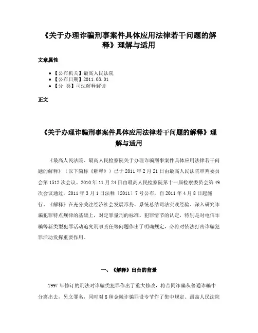 《关于办理诈骗刑事案件具体应用法律若干问题的解释》理解与适用